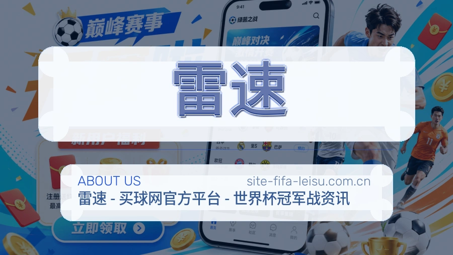 雷速平台简介